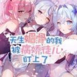 Trời Sinh Mị Cốt, Ta Bị Đồ Nhi Yandere Để Mắt Tới