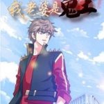 Vợ Của Tôi Là Quỷ Vương