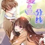 Ái Tam Phân Tuyến