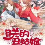 Cô Nương Xấu Xí Của Trẫm