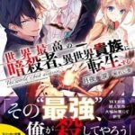 Sekai Saikō No Asashin, Isekai Kizoku Ni Tensei Suru