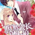 Phúc Hắc Hội Trưởng Thị Đầu Lang