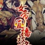 Nữ Đế Công Lược