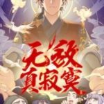 Vô Địch Thật Tịch Mịch